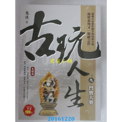 空运  风云时代  古玩人生之9：斗宝大赛《大结局》  作者： 鬼徒