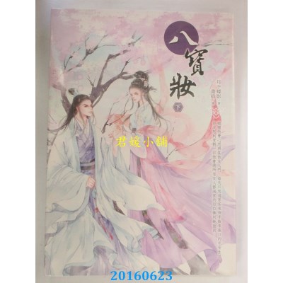 空运版  晴空  八宝妆（下）  作者： 月下蝶影(全新)