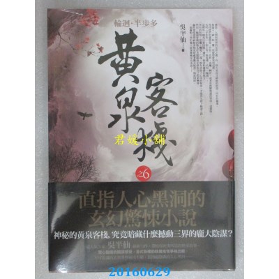 空运  普天  黄泉客栈 之6：许愿．烛龙．斩妖刀  作者： 吴半仙