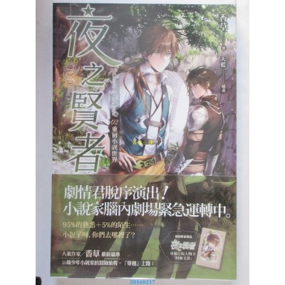 空运版  魔豆  夜之贤者 02 重回小说世界  作者： 香草(全新)