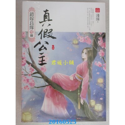空运版  东佑  真假公主(上)：错嫁良缘续篇之三部曲(全新)