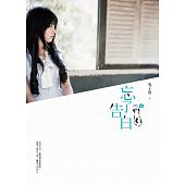 空运版  畅销书  忘了告白  作者： 兔子说(全新)