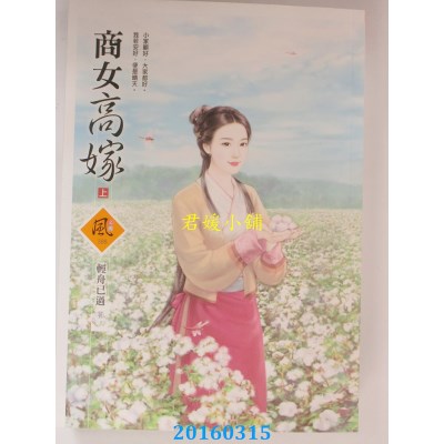 空运版  禾马  商女高嫁 (上)  作者： 轻舟已过(全新)