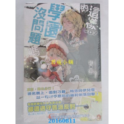空运版  铭显  这样的学园没问题吗？07  作者： 初云(全新)