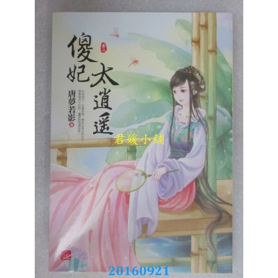 空运版  东佑  傻妃太逍遥(二)  作者： 唐孟若影(全新)