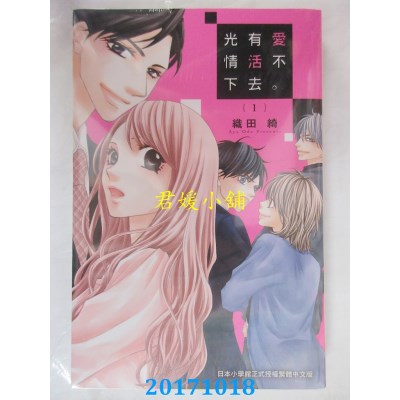 空运版  长鸿  光有爱情活不下去。 1  作者： 织田绮(全新)