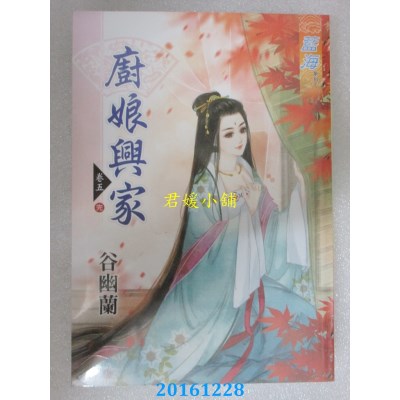 空运版  蓝海  厨娘兴家．卷四  作者： 谷幽兰(全新)