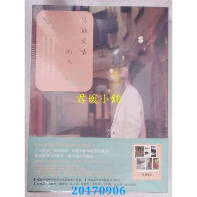 空运版  尖端小说  见过爱情的人(全)  作者： 穆熙妍(全新)