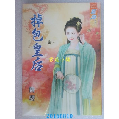 空运版  蓝海  掉包皇后  作者： 简璎(全新)
