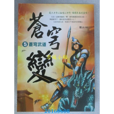 空运版  风云时代  苍穹变5：苍穹武道  作者： 龙人(全新)