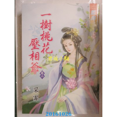 空运版  蓝海  一树桃花压相爷．卷二  作者： 采霏(全新)