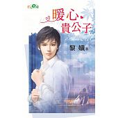 空运版  新月  暖心贵公子  作者： 黎孅(全新)