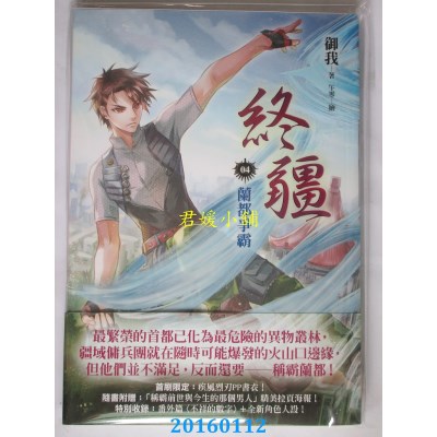 空运版  平装本  终疆04∶兰都争霸  作者： 御我(全新)!