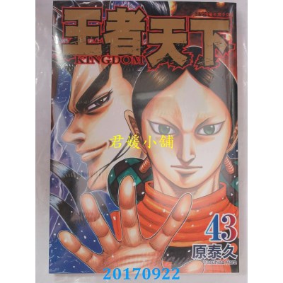 空运版  长鸿  王者天下 43  作者： 原泰久(全新)