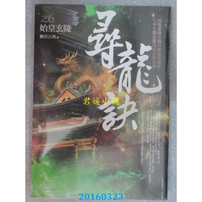 空运版  普天  寻龙诀前传 之6：始皇玄陵  作者：糖衣古典(全新)