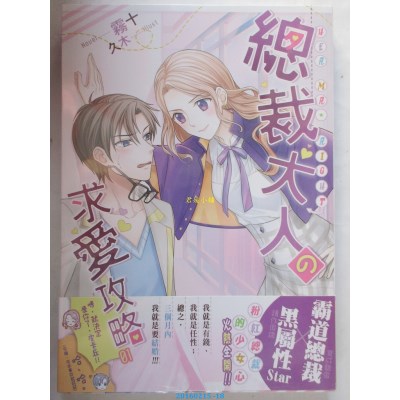 空运版  典藏阁  总裁大人の求爱攻略01  作者： 雾十(全新)