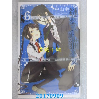 空运版  尖端  链爱式神猫巫女(06)  作者： 中山幸(全新)