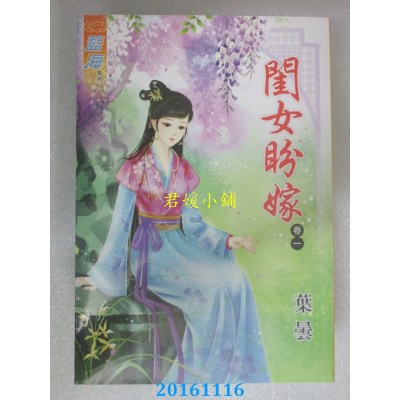 空运版  蓝海  闺女盼嫁．卷ㄧ  作者： 叶昙(全新)