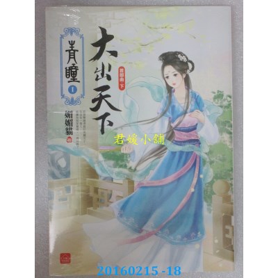 空运版  东佑  青瞳．首部曲．大出天下(下)  作者：媚媚猫(全新)