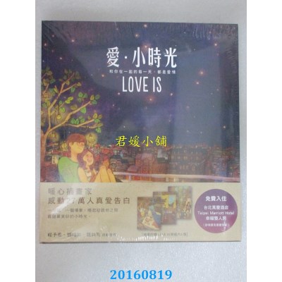 空运版  畅销书  爱．小时光（随书附赠“LOVE IS明信片”3张）