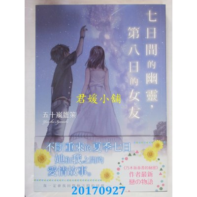 空运版  角川小说  七日间的幽灵，第八日的女友(全新)