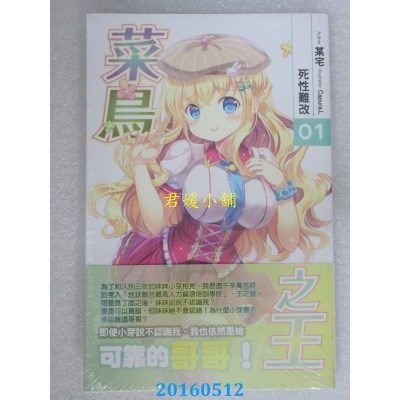 空运版  铭显  菜鸟之王01  作者： 某宅(全新)