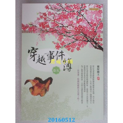 空运版  畅销书  穿越事件簿（卷五） 作者： 灵犀阁主(全新)!