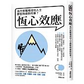 空运版  畅销书  恒心效应：为什么职场成功人士都坚持做对的事？ ~