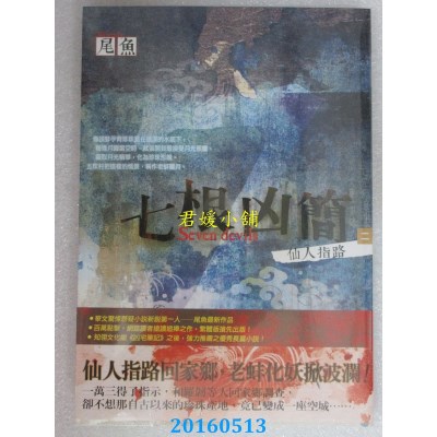 空运版  知翎  七根凶简二：仙人指路  作者： 尾鱼(全新)