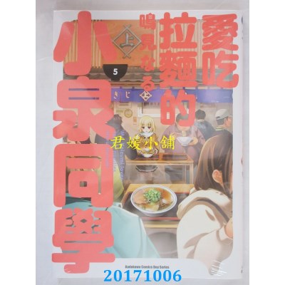 空运版  角川  爱吃拉面的小泉同学 (5)  作者： 鸣见なる(全新)