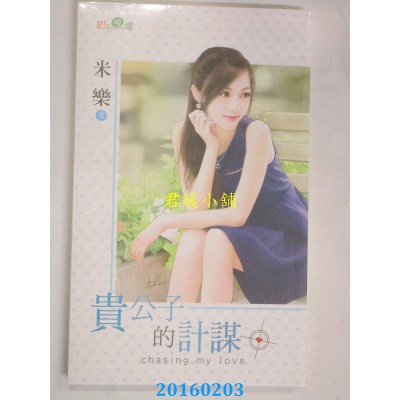 空运版  新月  贵公子的计谋  作者： 米乐(全新)