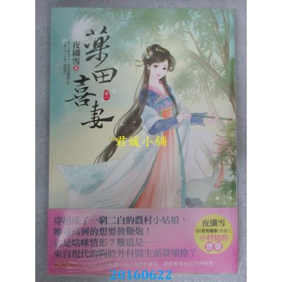 空运版  东佑  药田喜妻(一)  作者： 夜纤雪(全新)