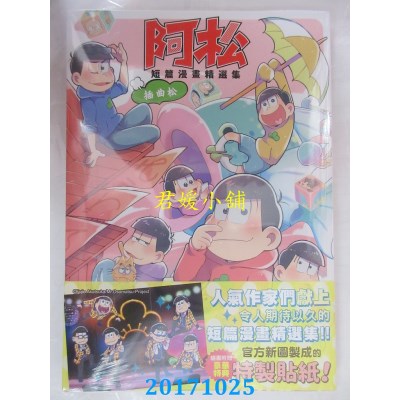 空运版  角川  阿松短篇漫画精选集【插曲松】  作者：铃音ことら