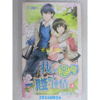 空运版  邀月  我与恶魔一贱钟情．上  作者： 花流香(全新)
