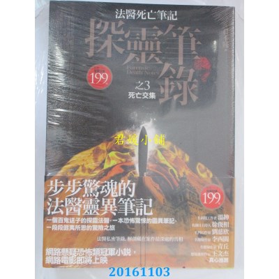 空运版  普天  探灵笔录 之3：死亡交集  作者： 君不贱(全新)