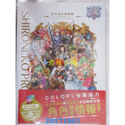 空运版  尖端  白猫Project 官方设定资料集(全新)