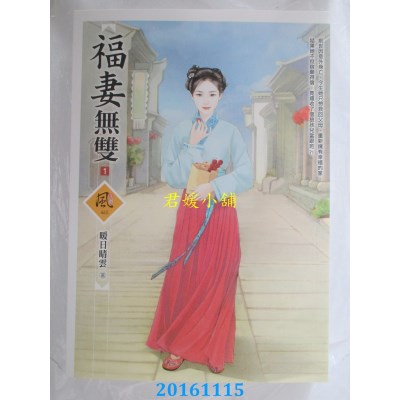空运版  狗屋  福妻无双 1  作者： 暖日晴云(全新)