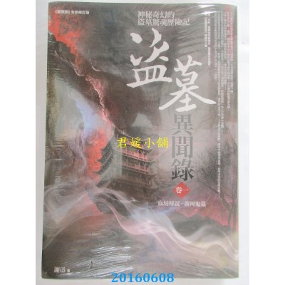 空运版  普天  盗墓异闻录 卷一：血尸传说．黄河鬼墓(全新)