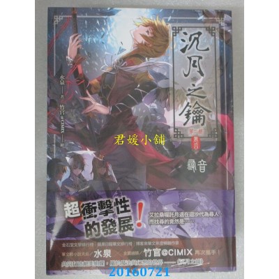 空运版  天使  沉月之钥第二部 卷四：寻音  作者： 水泉(全新)