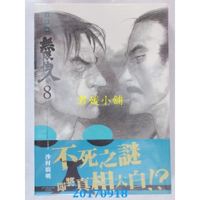 空运版  青文  无限住人 豪华版(08)  作者： 沙村广明(全新)