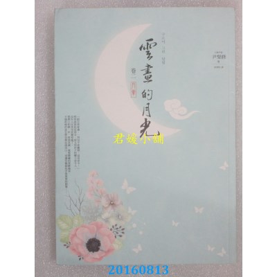 空运版  春光  云画的月光﹝卷二﹞：月晕  作者： 尹梨修(全新)