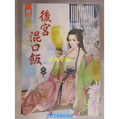 空运版  蓝海  后宫混口饭．卷四《完》  作者： 清瓷(全新)