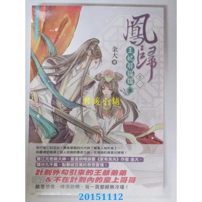 空运版  晴空  凤归：王妃躲猫猫【卷一】  作者： 金大(全新)