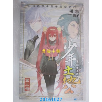 空运版  铭显  少年土地公的纪事本末03  作者： 杨寒(全新)