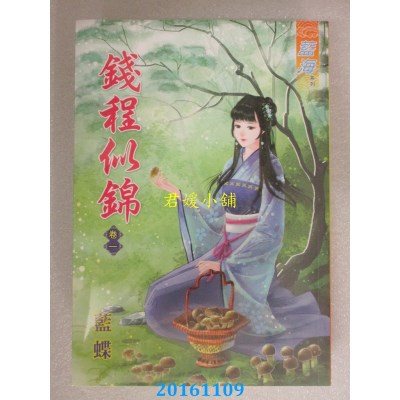 空运版  蓝海  钱程似锦．卷一  作者： 蓝蝶(全新)