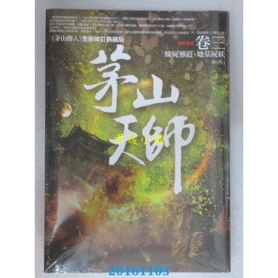 空运版  普天  茅山天师 卷三：炼尸邪道．地墓尸妖(完结)(全新)