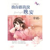 空运版  花园  二手情人之换你跟我说晚安  作者： 辛雨(全新)