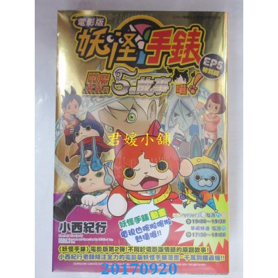 空运版  青文  电影版妖怪手表 阎魔大王与...！EP5特别篇！(全)