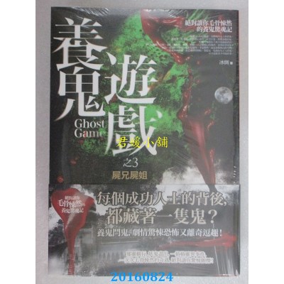 空运版  普天  养鬼游戏 之3：尸兄尸姐  作者： 冰倒(全新)