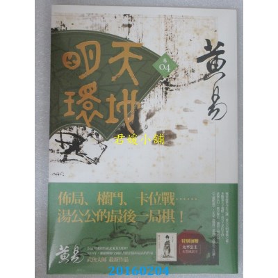 空运版  盖亚  天地明环 卷四  作者： 黄易(全新)